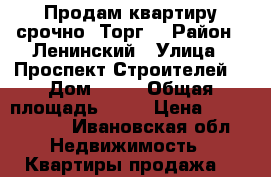 Продам квартиру срочно. Торг. › Район ­ Ленинский › Улица ­ Проспект Строителей  › Дом ­ 67 › Общая площадь ­ 36 › Цена ­ 1 350 000 - Ивановская обл. Недвижимость » Квартиры продажа   